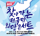 정훈희ㆍ전영록ㆍ문희옥ㆍ강유진 등 '찾아가는 전국민 희망콘서트' 밀양서 두 번째 무대