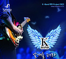 음진협, 'K-BAND 날개를 펴라 vol.2' 콘서트 개최…FIST BUMPㆍ사랑과평화ㆍ위일청 등 컬래버