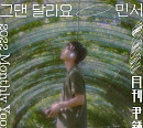 민서, '논스톱4' OST '그댄 달라요' 리메이크…20일 '월간 윤종신' 6월호 발매