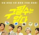'구필수는 없다' 정동원, 엇갈린 사랑 짝대기의 행방은?