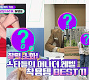 래퍼 한해ㆍ스타일리스트 서수경이 전하는 스타들의 럭셔리 아이템은?(TMI NEWS SHOW)