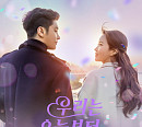 김범수→성훈ㆍ임수향 참여…'우리는 오늘부터' 23일 OST 통합 앨범 발매