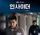 ‘슈퍼밴드2’ 시네마 임윤성, ‘인사이더’ 첫 번째 OST ‘Howling’ 발매