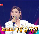 송가인, 전주 콘서트 현장 다음주 '전참시'서 공개 "전주는 한정식이어라"