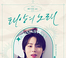 하성운, 뮤지컬 '태양의 노래' 유종의 미…완벽한 캐릭터 소화 관객들 호평