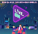 대한가수협회, 문체부ㆍ아리랑 TV와 '라이브 온' 출범…설운도ㆍ정훈희ㆍ안성준 등 550여 명 가수 총출동
