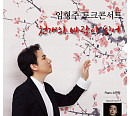 임형주, 7월 3일 토크콘서트 개최…풍성한 무대 예고