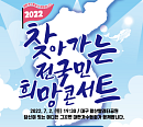 '2022 찾아가는 전국민 희망콘서트' 대구 공연, 이자연ㆍ문희옥ㆍ김민교ㆍ혜진이 등 출연