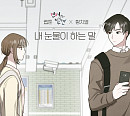 황치열, 30일 웹툰 ‘연애의 발견’ OST ‘내 눈물이 하는 말’ 발매