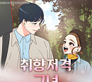 카카오웹툰 ‘취향저격 그녀’ 드라마 제작 확정…또 다른 재미 예고