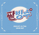 빌리, 14일 윤종신 프로듀싱 '팥빙수'로 컴백…새로운 여름 시즌송 '기대 UP'