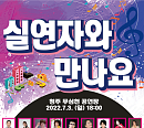 이자연ㆍ서수남ㆍ전미경 등 '실연자와 만나요' 청주서 피날레 무대