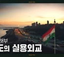 강성용 교수, '인도의 실용 외교' 서울대 남아시아센터장의 분석(이슈 픽 쌤과 함께)