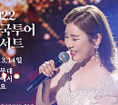 송가인, 광주 전국투어 콘서트 8월 13~14일 개최…'피켓팅' 예고