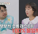 강재준ㆍ이은형, 부부 성소통 테스트 진행 "정서적 친밀감 떨어져"(오은영의 금쪽상담소)