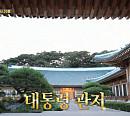 '집사부일체' 청와대 특집 2탄, 천상현 셰프 대통령 보양식→장기붕 전 경호부장 '아웅산 묘소 테러 사건' 이야기