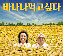 육중완밴드, 11일 신곡 ‘바나나 먹고싶다’ 발매…거부할 수 없는 중독성