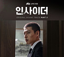 더베인, '인사이더' OST 참여…'You've Got Me Wrong' 강하늘 복수심 그려 '몰입감 UP'