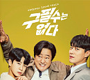 ‘구필수는 없다’ OST 통합 앨범 발매…종영 아쉬움 달랜다