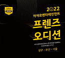 '2022 카카오엔터테인먼트 프렌즈 전국 오디션' 개최…카카오엔터테인먼트 산하 음악 레이블 참여