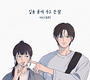 포맨 하은, 20일 신곡 ‘입술 끝에 두고 온 말’ 발매…공감대 선사