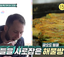 독일 루카스ㆍ볼프강ㆍ펠릭스, 여수 금오도 방문…해물방풍전&톳&돌산갓김치 맛에 홀릭(어서와 한국은 처음이지)
