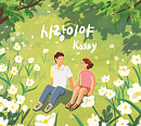 케이시, 22일 '사랑이야' 발매…깊은 감동 선사