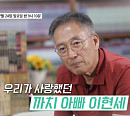 만화 이현세, '공포의 외인구단' 조상구ㆍ최재성ㆍ나이 19세 차이 박찬호→아내와ㆍ딸 '엄지'까지 공개(스타다큐 마이웨이)