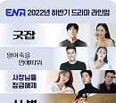 '이상한 변호사 우영우' 인기 이을 ENA 하반기 드라마는? 굿잡ㆍ얼어죽을 연애 따위ㆍ사장님을 잠금해제 등 편성