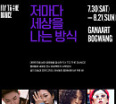 '플라이 투 더 댄스' 전시 개최…관객 참여형 전시 예고