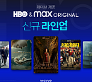 웨이브, ‘HBO맥스’ 오리지널 국내 독점 제공