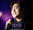 김호중, SBS 단독쇼 타이틀 '김호중의 한가위 판타지아'…판듀 모집 중