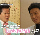 '스타다큐 마이웨이' 강진, '희자매' 출신 아내 김효선 → 가수 태진아ㆍ양지은과 인연 공개