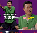 김종민, '걍나와' 게스트 출격 "결혼, 하긴 할 것 같다"