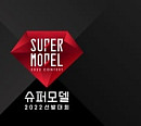아센디오, '2022 슈퍼모델 선발대회' 공동 제작…신인 모델 영입ㆍ매니지먼트 확장 계획
