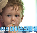 '슈돌' 젠ㆍ사유리, 옥수수 농장 방문…옥수수 아이스크림 맛에 홀릭