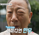 한무, 대장암 2기 극복 근황…아내부터 박재란ㆍ방일수와의 인연 공개(스타다큐 마이웨이)