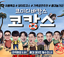 윤형빈소극장, 8월 여름 특집 공연 '코캉스'…시원한 웃음 선사