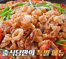 신당 황학동 솥뚜껑 김치찜ㆍ방이동 한우 대창 아구찜 맛집, '줄서는식당' 성훈, 입짧은 햇님과 먹방 대결