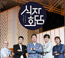 웨이브, 경제 토크쇼 '식자회담' 무료 공개