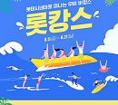 롯데시네마, 무비 바캉스 '롯.캉.스' 이벤트 진행