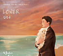 김성규, 10일 ‘당신이 소원을 말하면' OST ‘LONER’ 발매
