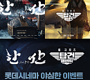 롯데시네마, 영화 '한산: 용의 출현'ㆍ'탑건: 매버릭' 이벤트 진행