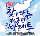 김수희ㆍ이은하ㆍ윙크 등 출연 ‘2022 찾아가는 전국민 희망콘서트-연천’ 개최 "힐링과 회복 기원"