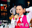'특종세상' 가수 김민교, 위암 투병 후 근황 공개…나이 2살 터울 이병철과 휴게소에서 띄우는 마지막 승부
