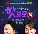 샌드박스, 12일 양재진X양재웅 '핫브로' 론칭…솔직 담백 입담 예고