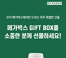메가박스, 추석 선물 패키지 기획 "스타벅스 음료와 함께 즐거운 영화 관람"