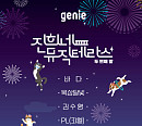 지니뮤직, ‘진희네 뮤직테라스 두번째 밤’ 초대 프로모션 진행