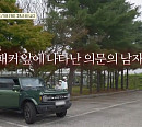 청송교도소 찾은 '백패커' 차 앞에 등장한 의문의 남성은?