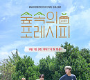 포레스텔라, 리얼리티 '숲속의 포레시피' 론칭…힐링 케미 '기대 UP'